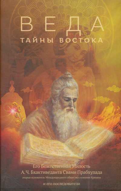 Веда. Тайны Востока