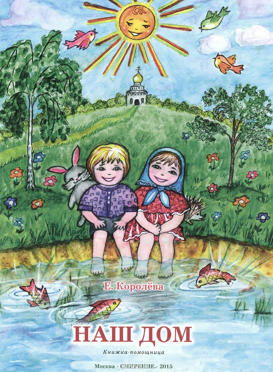 Наш Дом. Книжка-помощница