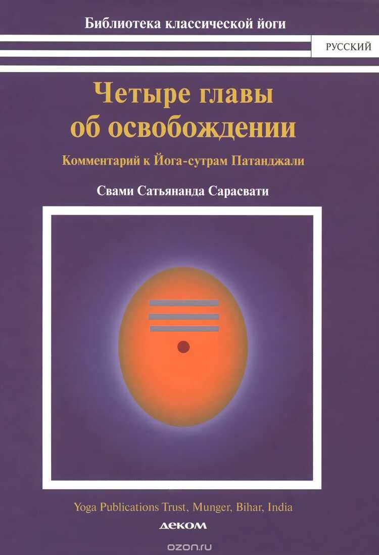 Четыре Главы Об Освобождении. Комментарий К Йога-сутрам Патанджали