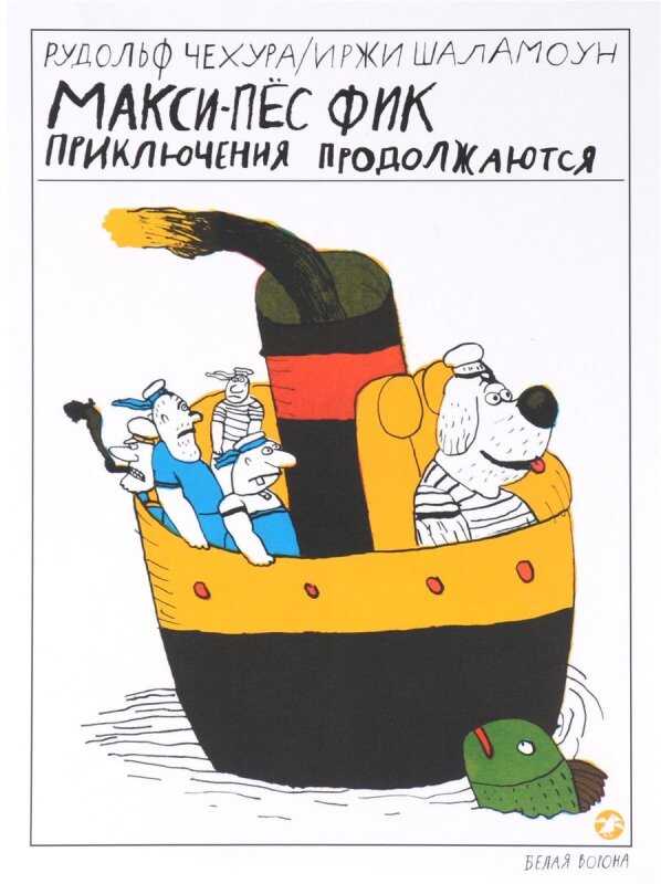 Макси-пес Фик. Приключения Продолжаются