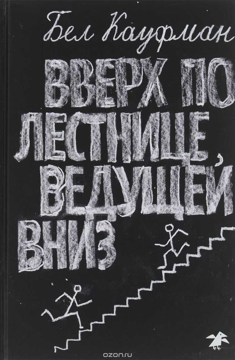 Вверх По Лестнице, Ведущей Вниз