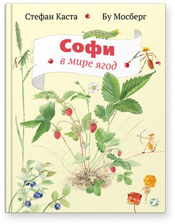 Софи В Мире Ягод