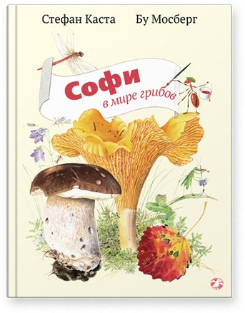 Софи В Мире Грибов