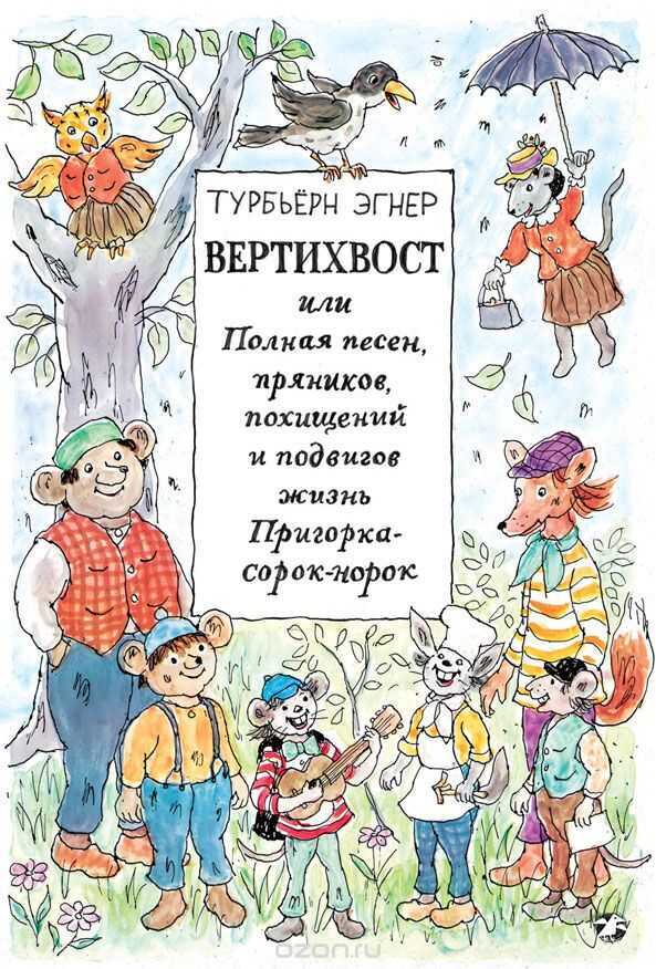 ВЕРТИХВОСТ, ИЛИ ПОЛНАЯ ПЕСЕН, ПРЯНИКОВ, ПОХИЩЕНИЙ И ПОДВИГОВ ЖИЗНь ПРИГОРКА-СОРОК-НОРОК