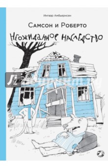 Самсон И Роберто.неожиданное Наследство
