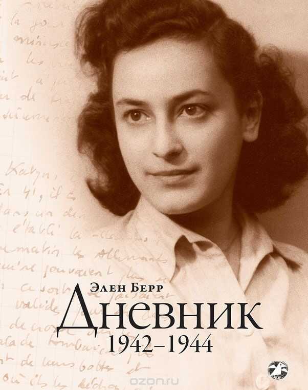 Дневник. 1942-1944