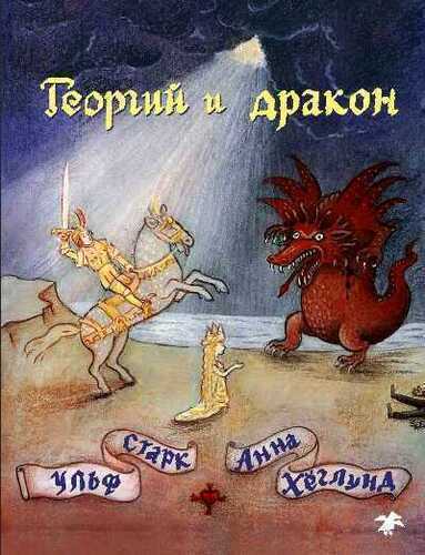 Георгий И Дракон