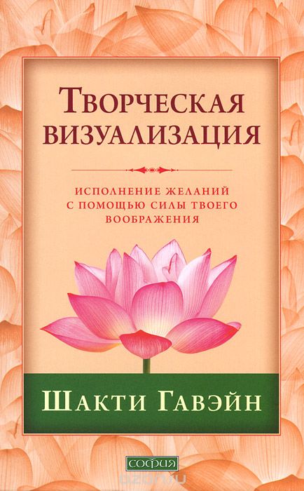 ТВОРЧЕСКАЯ ВИЗУАЛИЗАЦИЯ. ИСПОЛНЕНИЕ ЖЕЛАНИЙ С  ПОМОЩьЮ СИЛЫ ТВОЕГО ВООБРАЖЕНИЯ
