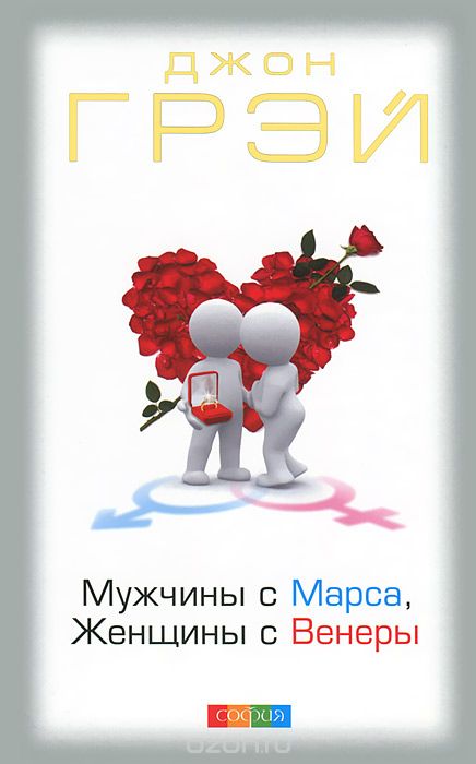 Мужчины С Марса, Женщины С Венеры