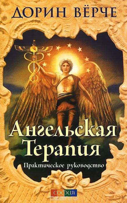 АНГЕЛьСКАЯ ТЕРАПИЯ. ПРАКТИЧЕСКОЕ РУКОВОДСТВО