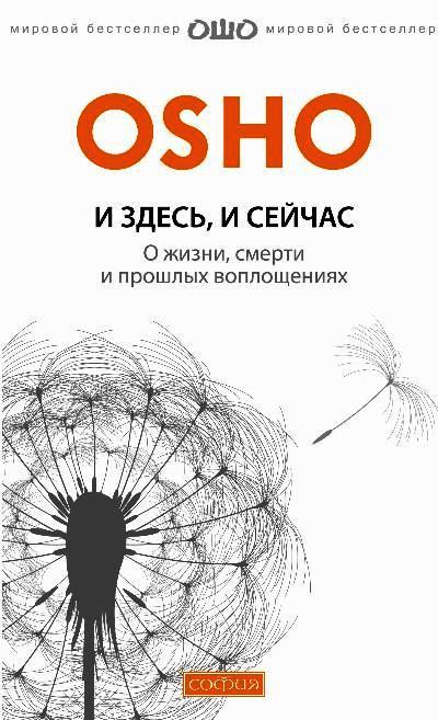 ЗДЕСь И СЕЙЧАС. О ЖИЗНИ, СМЕРТИ И ПРОШЛЫХ ВОПЛОЩЕНИЯХ