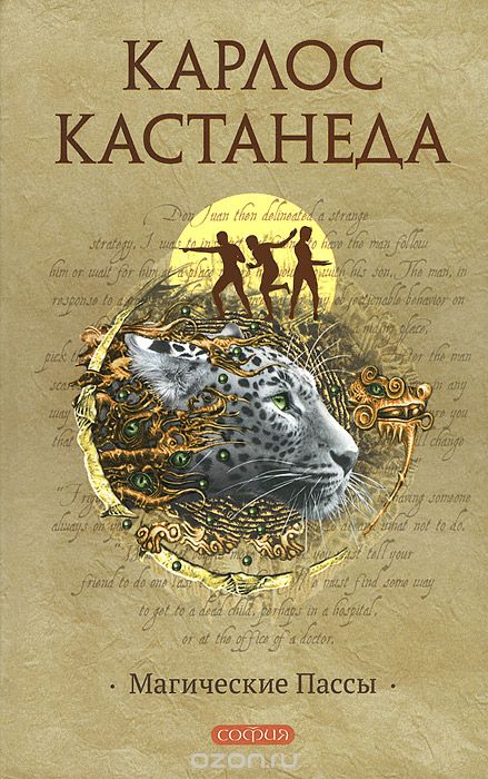 МАГИЧЕСКИЕ ПАССЫ. ПРАКТИЧЕСКАЯ МУДРОСТь ШАМАНОВ ДРЕВНЕЙ МЕКСИКИ