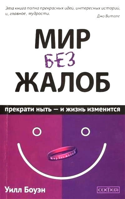 МИР БЕЗ ЖАЛОБ. ПРЕКРАТИ НЫТь - И ЖИЗНь ИЗМЕНИТСЯ