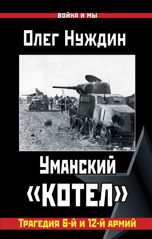 Уманский "котел". Трагедия 6-й И 12-й Армий