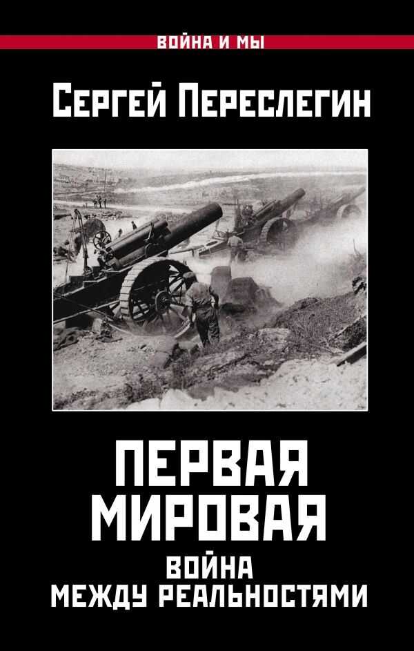 ПЕРВАЯ МИРОВАЯ. ВОЙНА МЕЖДУ РЕАЛьНОСТЯМИ