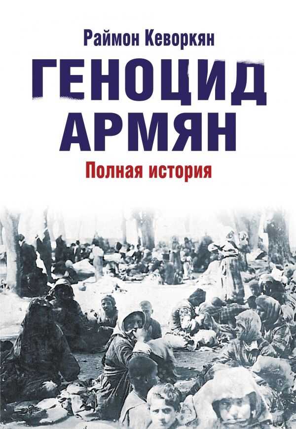 Геноцид Армян. Полная История