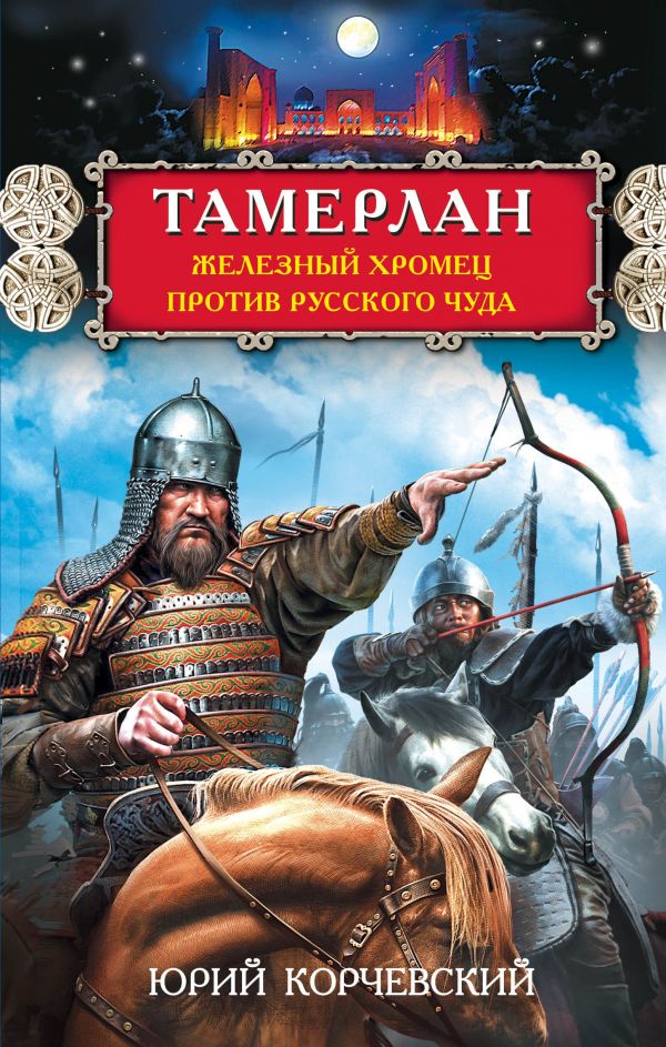 Тамерлан. Железный Хромец Против Русского Чуда
