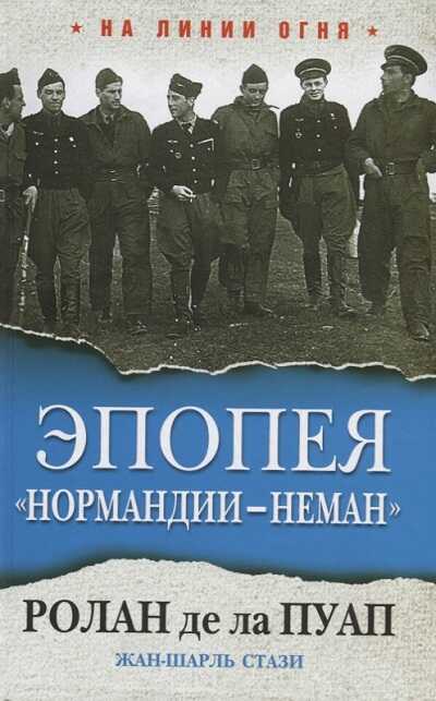 Эпопея "нормандии-неман"