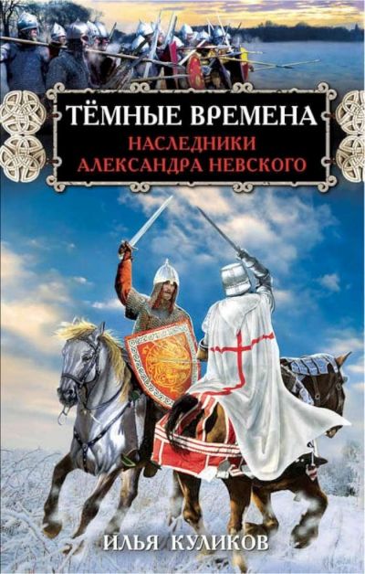 Темные Времена. Наследники Александра Невского
