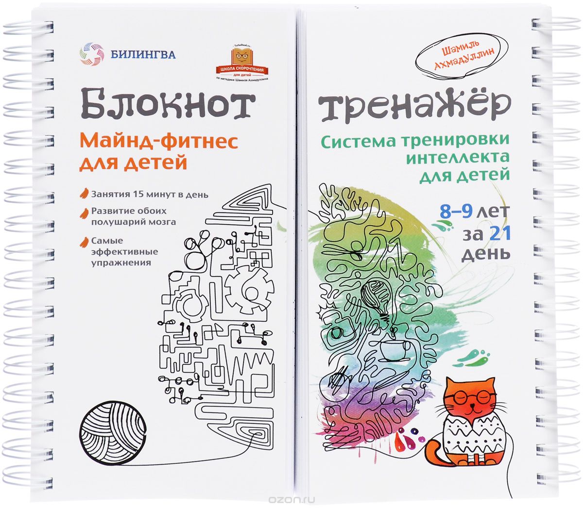 БЛОКНОТ-ТРЕНАЖЕР. МАЙНД-ФИТНЕС ДЛЯ ДЕТЕЙ. СИСТЕМА ТРЕНИРОВКИ ИНТЕЛЛЕКТА РЕБЕНКА 8-9 ЛЕТ ЗА 21 ДЕНь