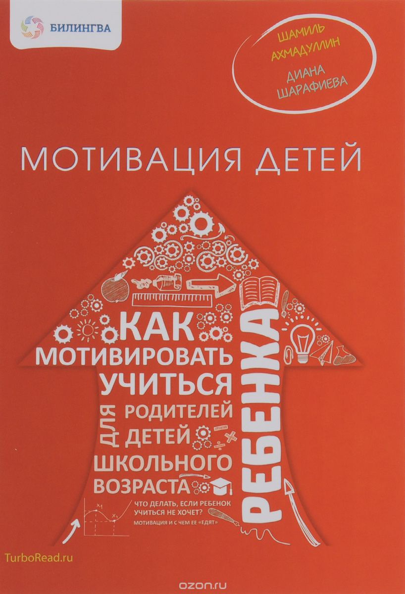 МОТИВАЦИЯ ДЕТЕЙ. КАК МОТИВИРОВАТь РЕБЕНКА УЧИТьСЯ
