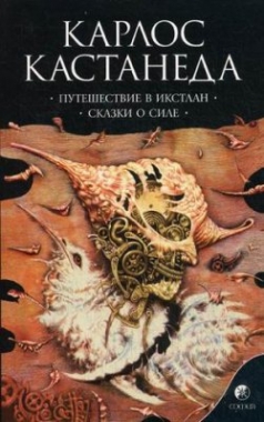 Путешествие В Икстлан. Сказки О Силе