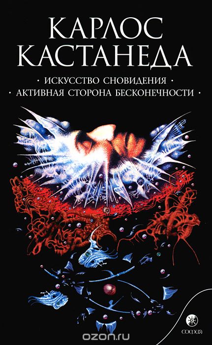 Искусство Сновидения. Активная Сторона Бесконечности