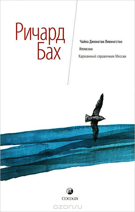 Иллюзии. Карманный Справочник Мессии