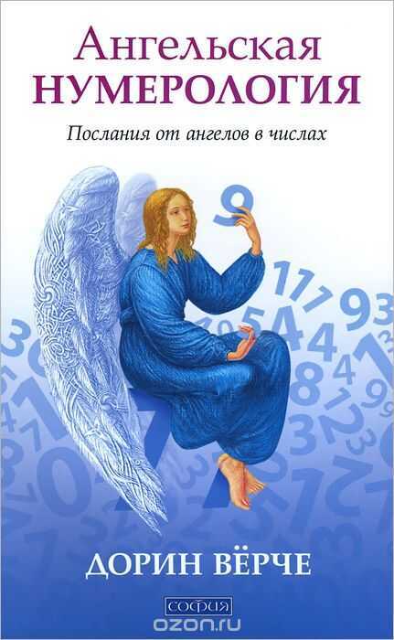 АНГЕЛьСКАЯ НУМЕРОЛОГИЯ. ПОСЛАНИЕ ОТ АНГЕЛОВ В ЧИСЛАХ