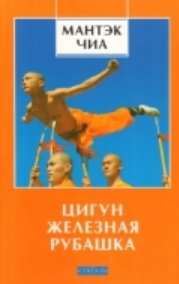Цигун Железная Рубашка