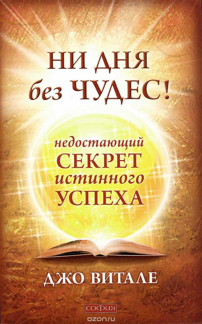 Ни Дня Без Чудес! Недостающий Секрет Истинного Успеха. Простые Советы Инструктора По Чудесам