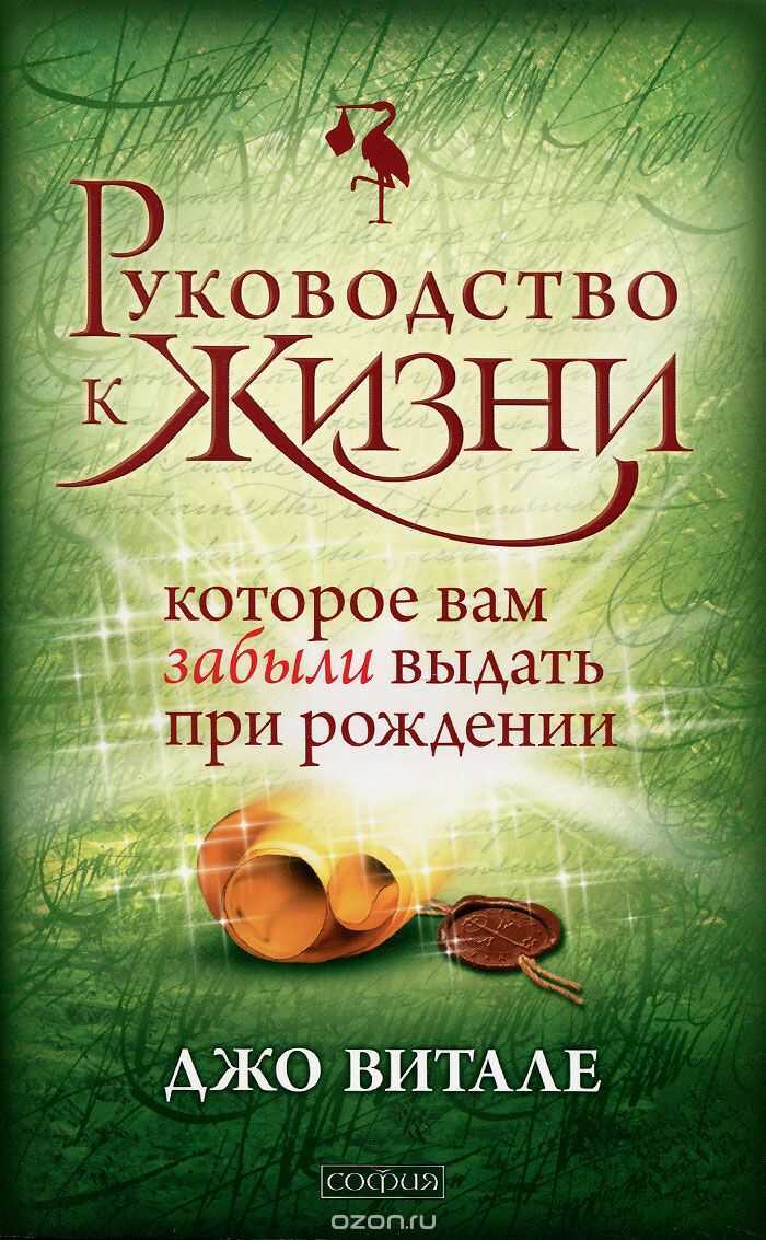 РУКОВОДСТВО К ЖИЗНИ, КОТОРОЕ ВАМ ЗАБЫЛИ ВЫДАТь ПРИ РОЖДЕНИИ
