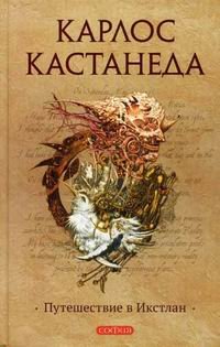 Путешествие В Икстлан