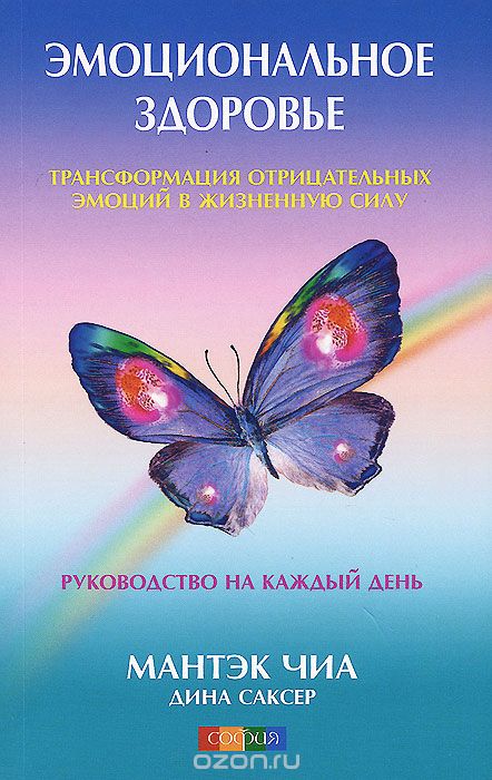 ЭМОЦИОНАЛьНОЕ ЗДОРОВьЕ. ТРАНСФОРМАЦИЯ ОТРИЦАТЕЛьНЫХ ЭМОЦИЙ В ЖИЗНЕННУЮ СИЛУ