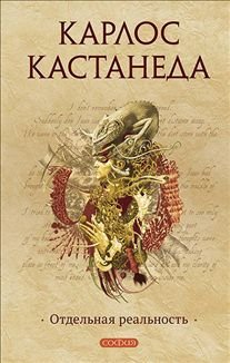 ОТДЕЛьНАЯ РЕАЛьНОСТь