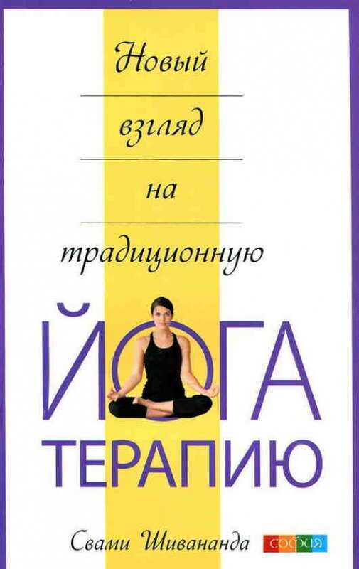 Новый Взгляд На Традиционную Йога-терапию