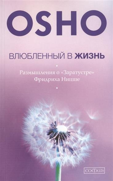 ВЛЮБЛЕННЫЙ В ЖИЗНь. РАЗМЫШЛЕНИЯ О "ЗАРАТУСТРЕ" ФРИДРИХА НИЦШЕ