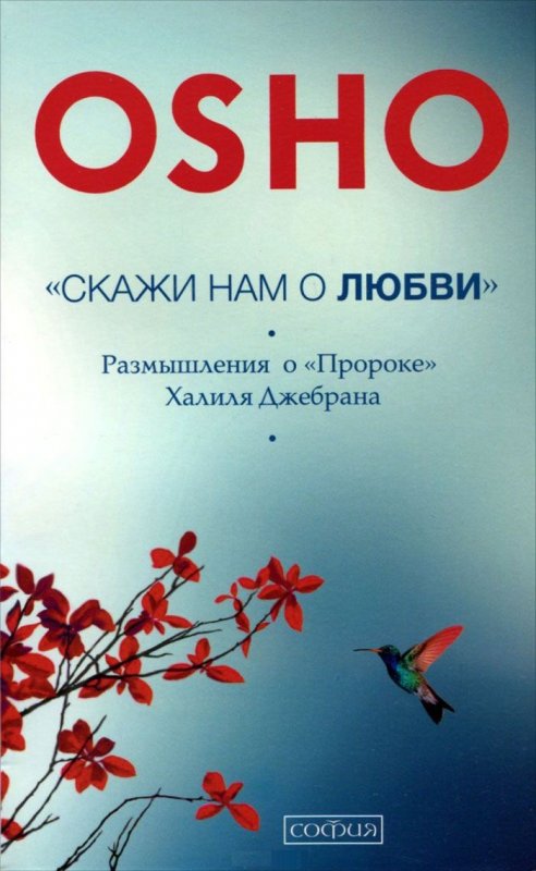 "скажи Нам О Любви". Размышления О "пророке" Халиля Джебрана