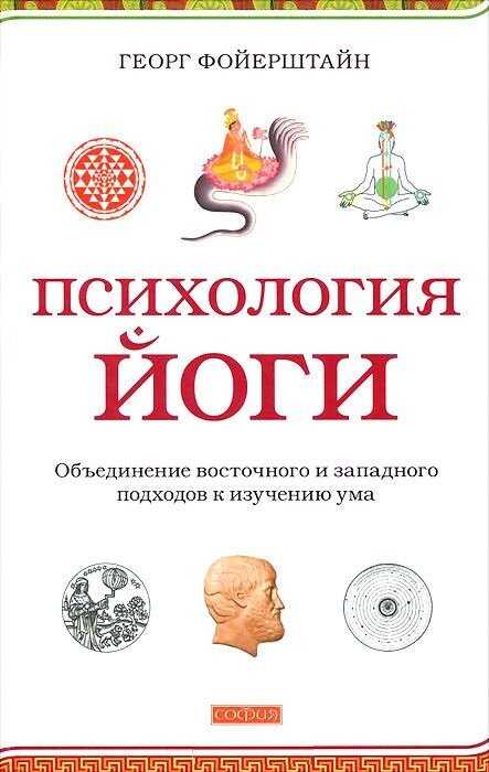ПСИХОЛОГИЯ ЙОГИ. ОБьЕДИНЕНИЕ ВОСТОЧНОГО И ЗАПАДНОГО ПОДХОДОВ К ИЗУЧЕНИЮ УМА