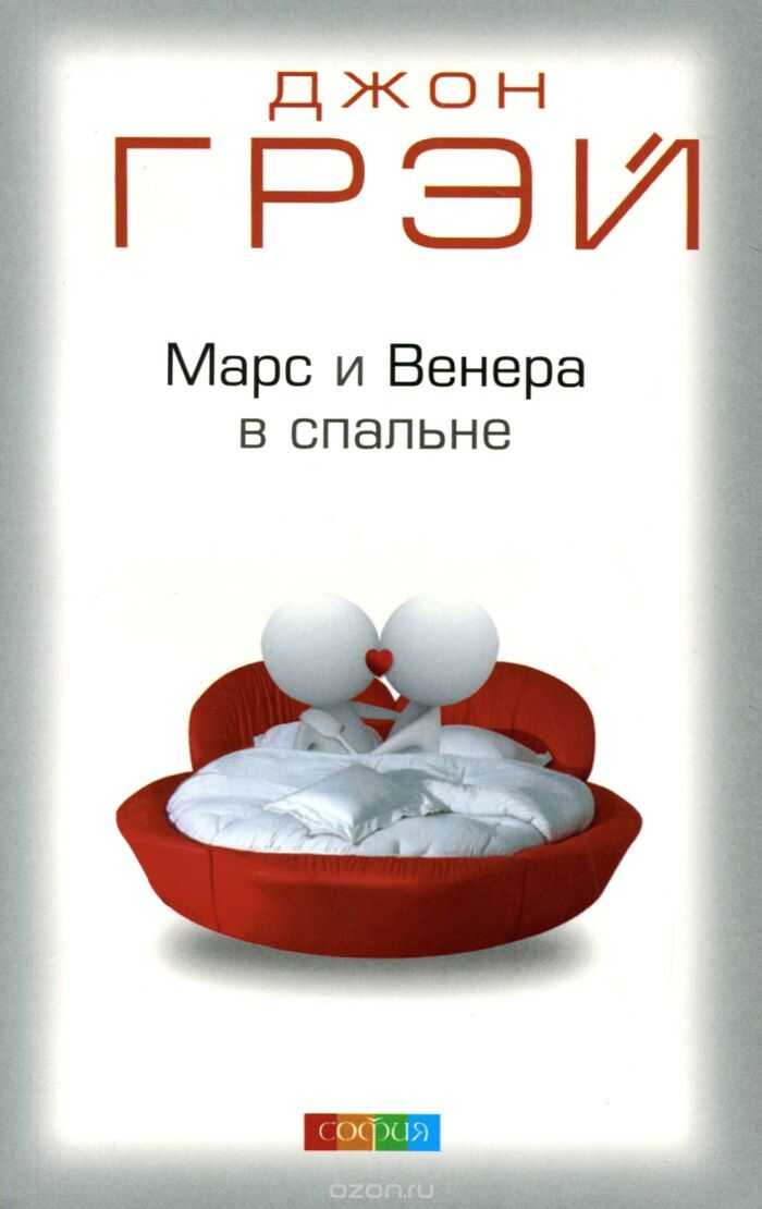 МАРС И ВЕНЕРА В СПАЛьНЕ