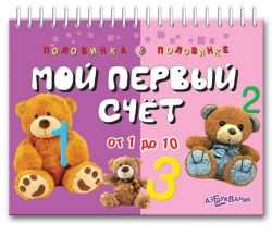 Мой Первый Счет. От 1 До 10