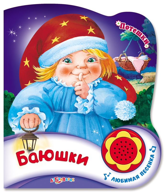 Баюшки