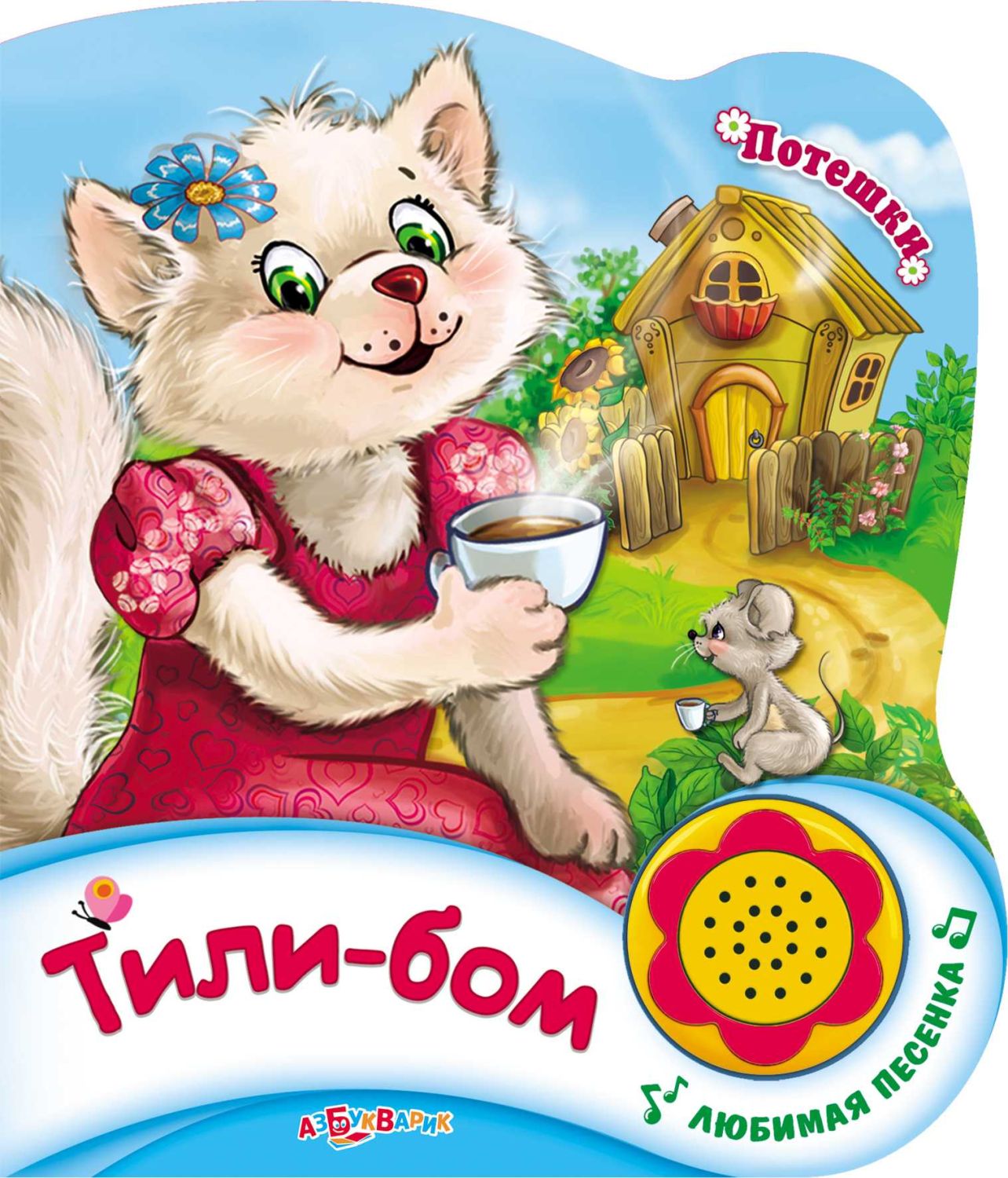 Тили-Бом