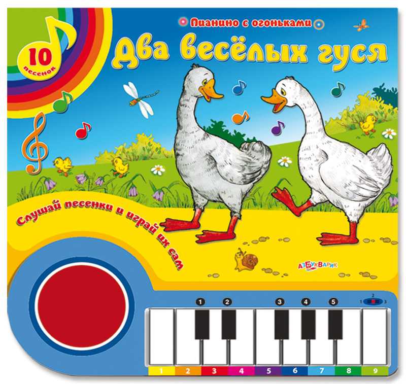 Два Веселых Гуся. Слушай Песенки И Играй Их Сам