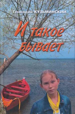 И Такое Бывает