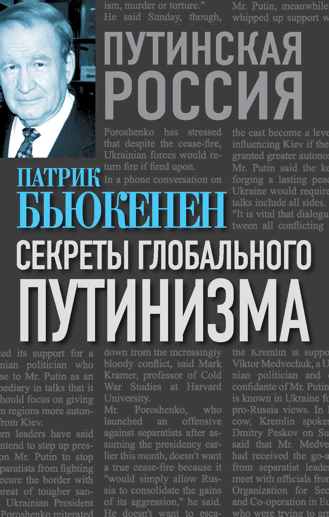 СЕКРЕТЫ ГЛОБАЛьНОГО ПУТИНИЗМА