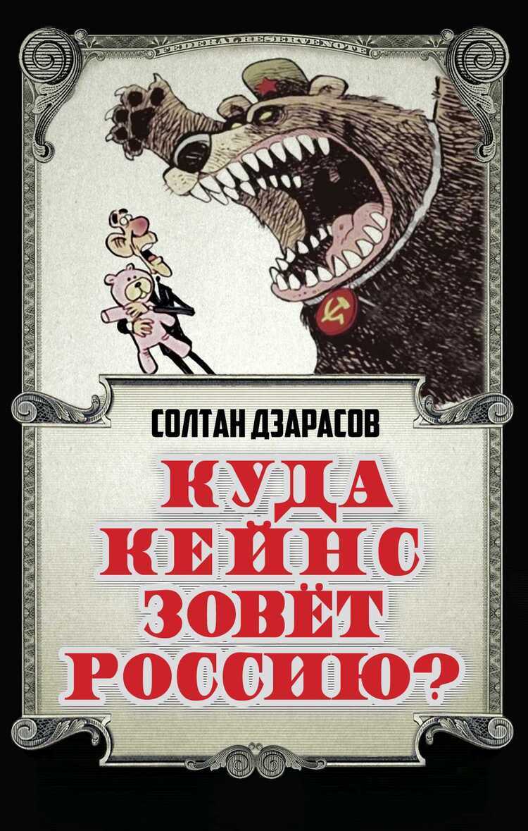 Куда Кейнс Зовет Россию?