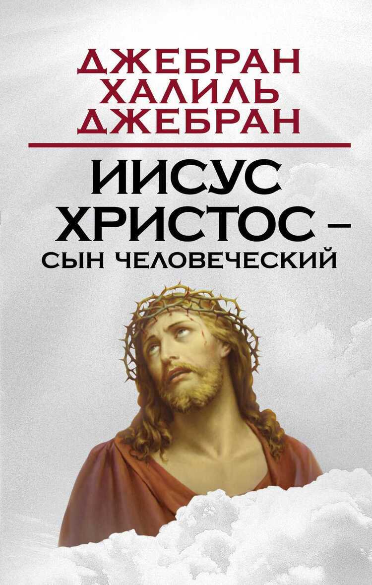 Иисус Христос - Сын Человеческий