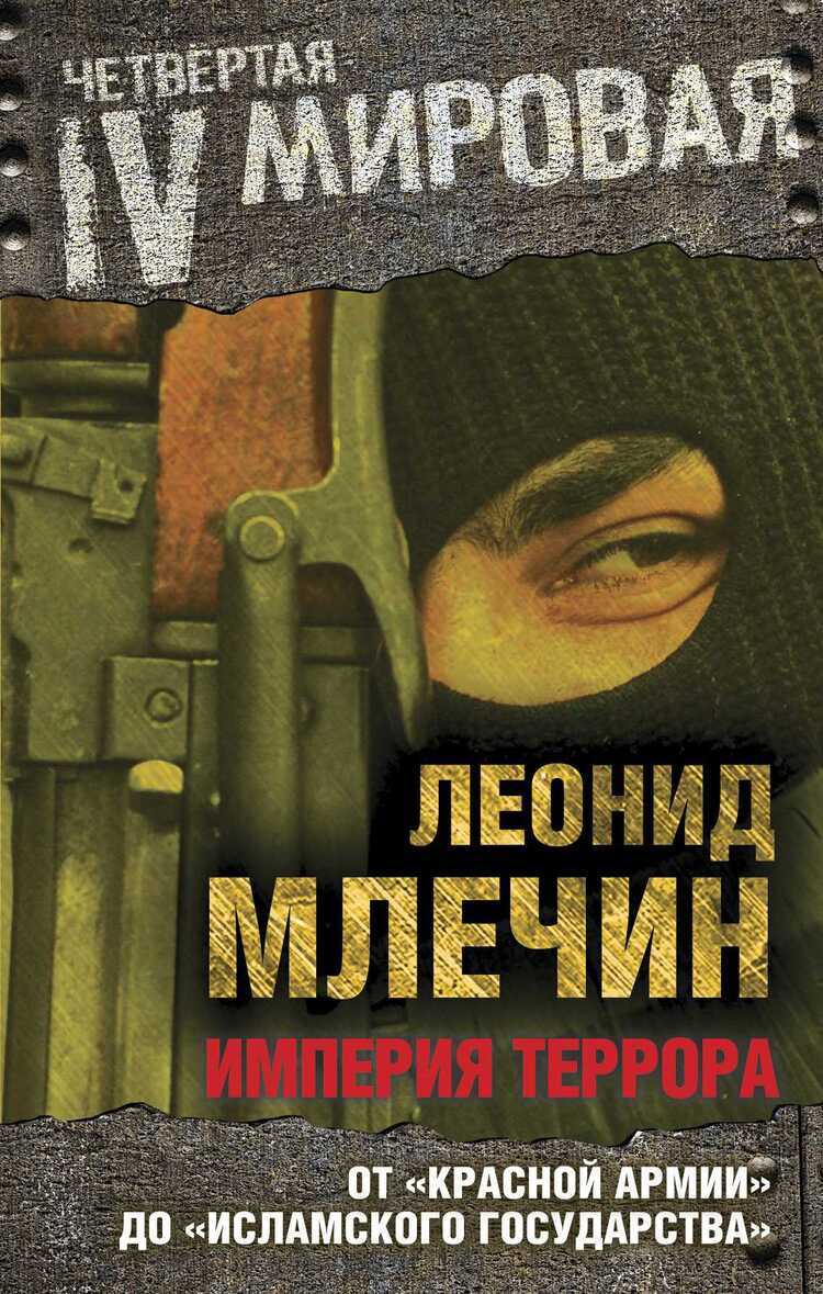 Империя Террора. От "красной Армии" До "исламского Государства"