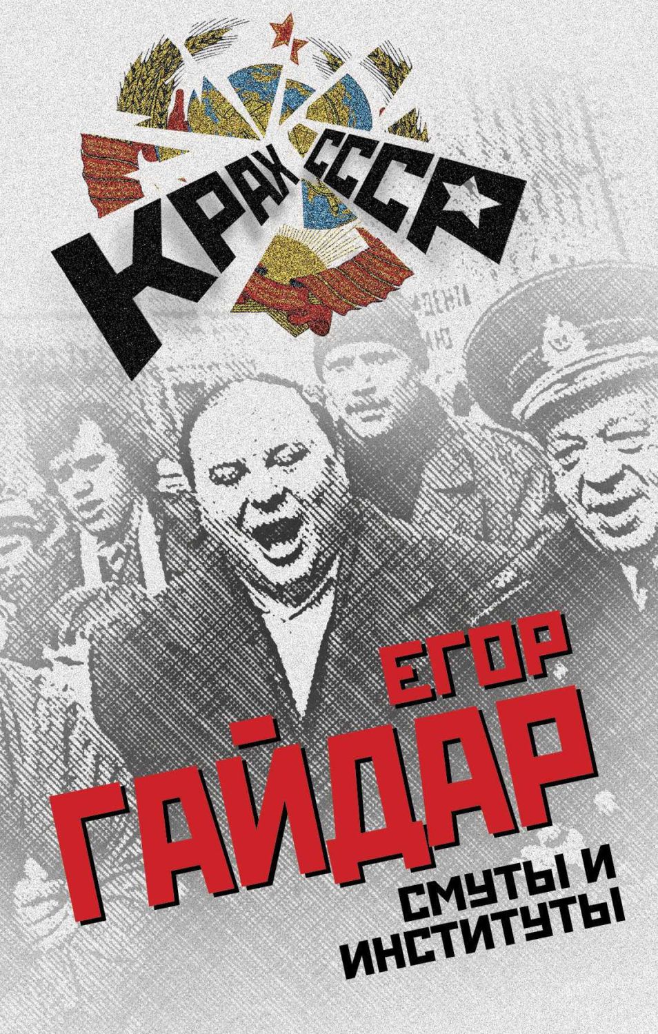 Смуты И Институты
